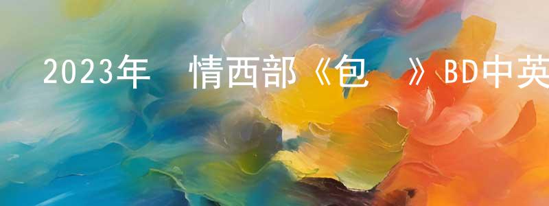 曾衛明發布2023年劇情西部《包圍》BD中英雙字迅雷下載_深夜電影